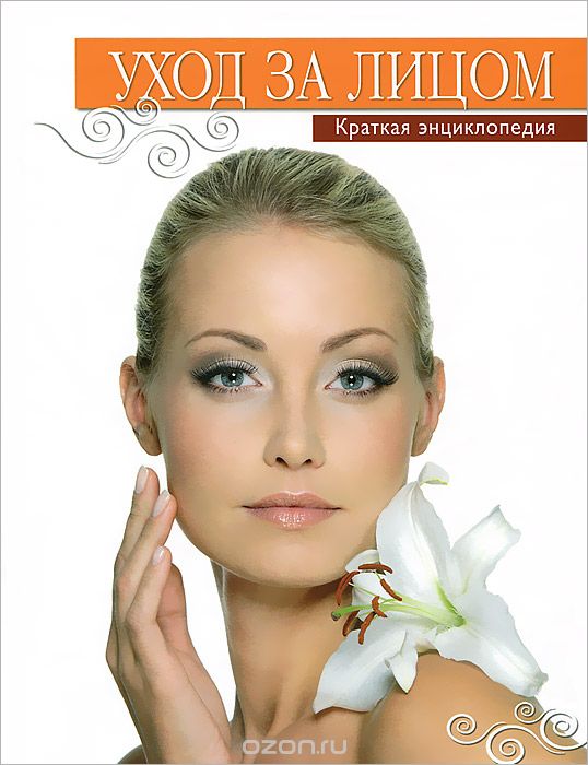 Уход за лицом. Краткая энциклопедия - Храмова (201_0.jpg